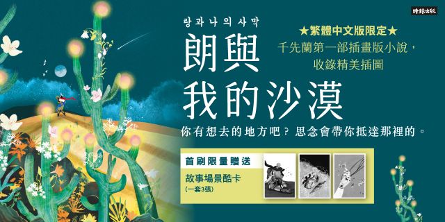 朗與我的沙漠：千先蘭第一部插畫版小說【首刷限量附贈：故事場景酷卡，一套3張】