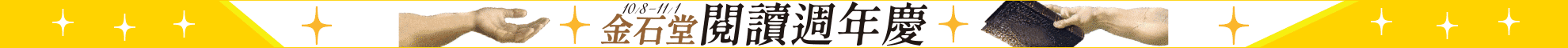 金石堂閱讀週年慶