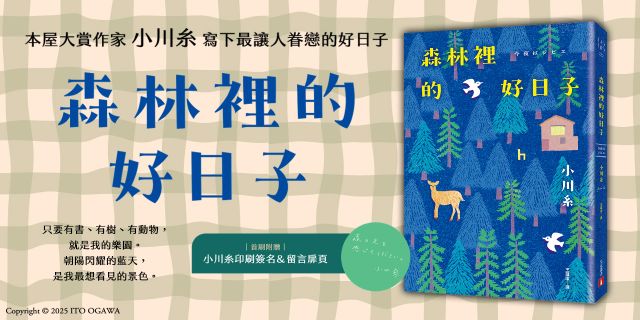 森林裡的好日子：本屋大賞作家小川糸寫下最讓人眷戀的好日子！【首刷附贈小川糸印刷簽名＆留言扉頁】