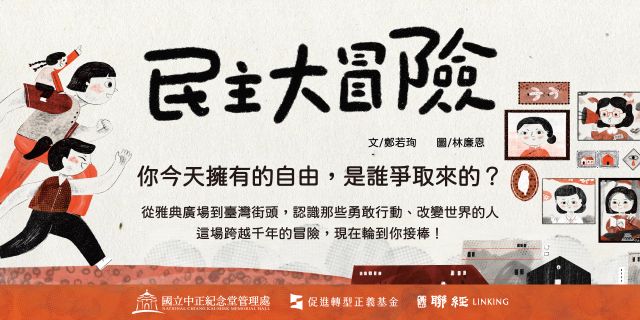 民主大冒險：從雅典廣場到你我的時代，一段關於自由、平等與勇氣的旅程
