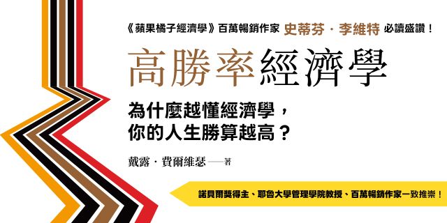 高勝率經濟學：為什麼越懂經濟學，你的人生勝算越高？