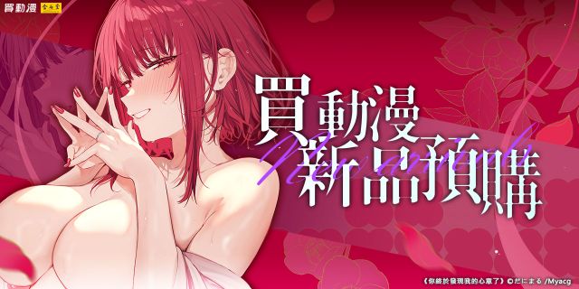 買動漫11月新品男性向