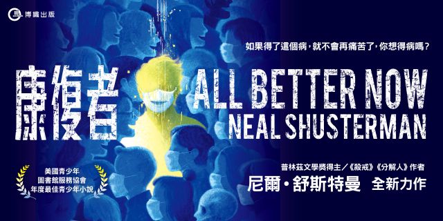 康復者（普林茲文學獎得主、紐約時報暢銷書《殺戒》《分解人》尼爾舒斯特曼全新力作）