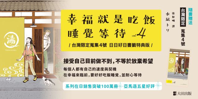 幸福就是吃飯睡覺等待vol.4（台灣限定 蒐集4號 日日好日 書籤特典版）