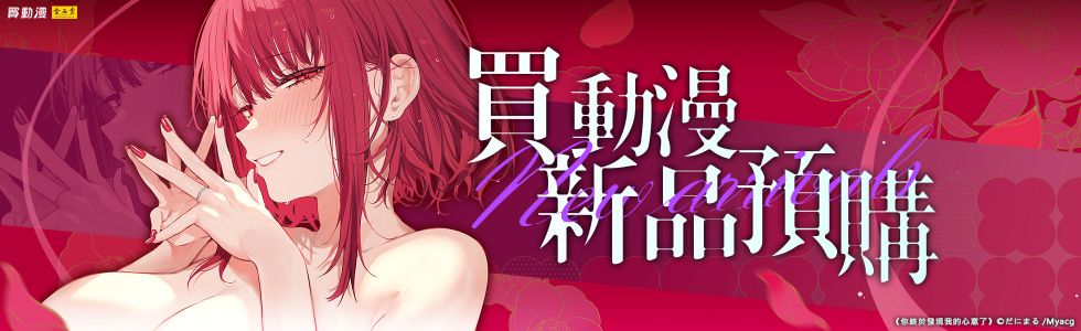 買動漫11月新品男性向