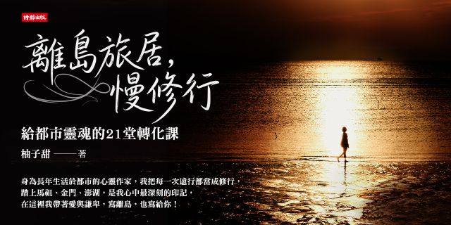 離島旅居，慢修行：給都市靈魂的 21 堂轉化課