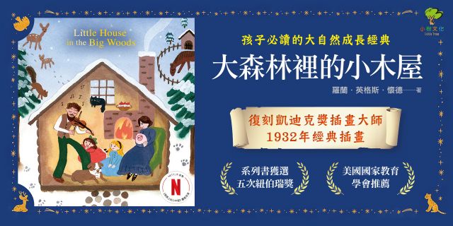 大森林裡的小木屋：孩子必讀的大自然成長經典｜復刻凱迪克獎插畫大師1932年經典插畫【美國國家教育學會、日本學校圖書館協議會推薦】
