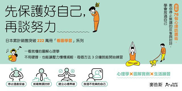 先保護好自己，再談努力：圖解76個心理防禦術，教你停止無謂的反省與討好，學會放過自己