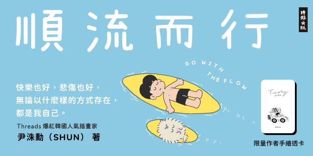 順流而行【限量作者手繪透卡版】