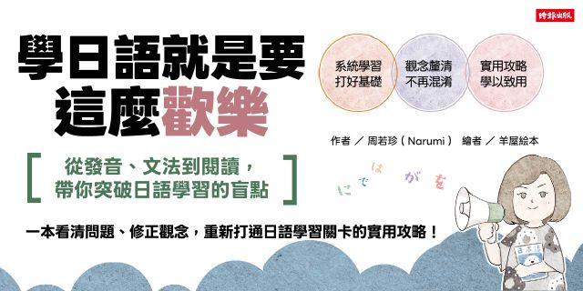 學日語就是要這麼歡樂：從發音、文法到閱讀，帶你突破日語學習的盲點