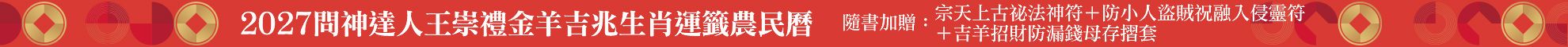 2027問神達人王崇禮金羊吉兆生肖運籤農民曆【隨書加贈：宗天上古祕法神符＋防小人盜賊祝融入侵靈符＋吉羊招財防漏錢母存摺套】