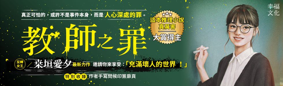 教師之罪（特別收錄作者手寫問候印簽扉頁）：反轉女王桒垣愛夕最新力作，邀請你來享受：「充滿壞人的世界 ！」