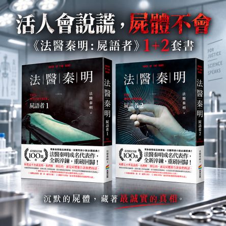 活人會說謊，屍體不會：《法醫秦明：屍語者》1+2套書