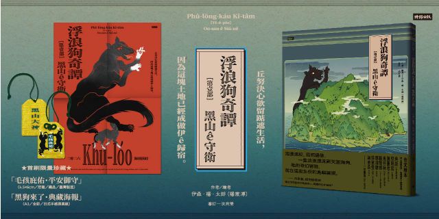 浮浪狗奇譚：【第壹部】黑山ê守衛（台文繪本，附台語羅馬字、華語譯文＆朗讀音檔 -- 首刷限量珍藏「毛孩庇佑・平安御守」＋「黑狗來了・典藏海報」）