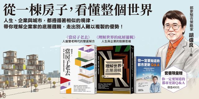 從一棟房子，看懂整個世界：《當房子老去》+《理解世界的底層邏輯》限量套書（加贈《你一定要知道的都市更新Q＆A》）
