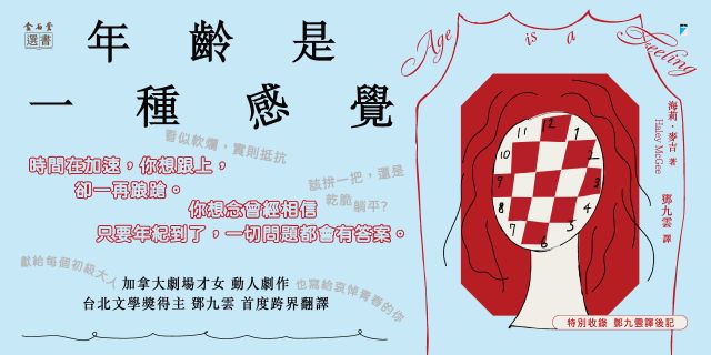 年齡是一種感覺