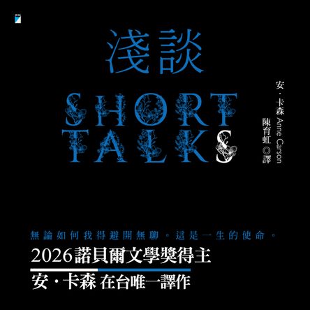 恭賀安．卡森獲2026諾貝爾文學獎