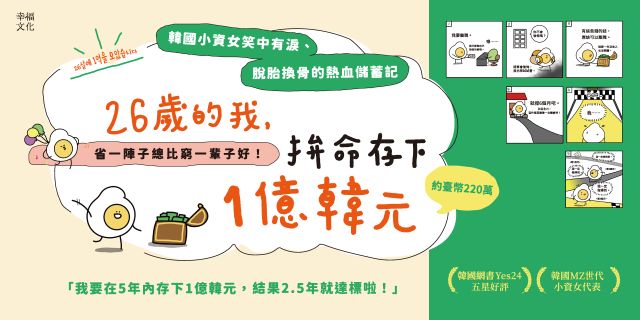 26歲的我，拚命存下1億韓元（約臺幣220萬）：韓國小資女笑中有淚、脫胎換骨的熱血儲蓄記