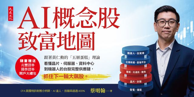 AI概念股致富地圖 【隨書贈送兆豐證券、國泰證券開戶大禮包】： 跟著黃仁勳的「五層蛋糕」理論，看懂晶片、伺服器、資料中心到機器人的台股完整供應鏈，抓住下一輪大飆股。
