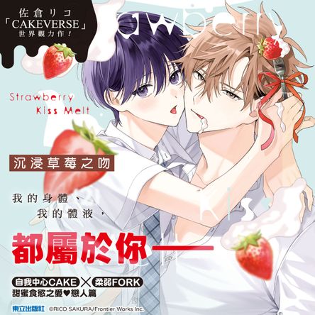 沉浸草莓之吻 (首刷限定版)02