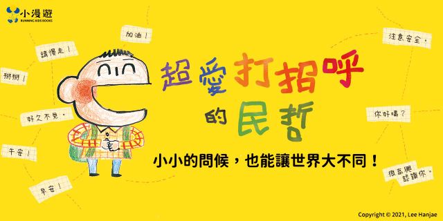 超愛打招呼的民哲