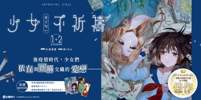 少女不祈禱【1+2套書】
