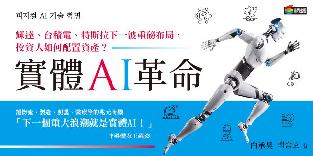 實體AI革命：輝達、台積電、特斯拉下一波重磅布局，投資人如何配置資產？