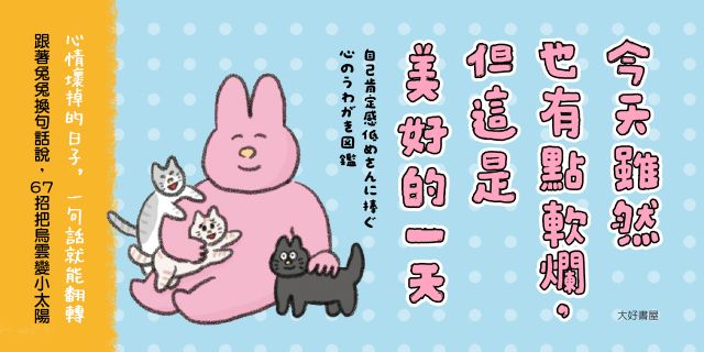 今天雖然也有點軟爛，但這是美好的一天：我的內心小劇場改寫術，67個轉念練習，從此不再為難自己