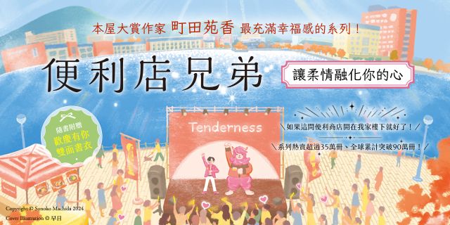便利店兄弟（4）：讓柔情融化你的心（本屋大賞作家町田苑香最充滿幸福感的系列！）