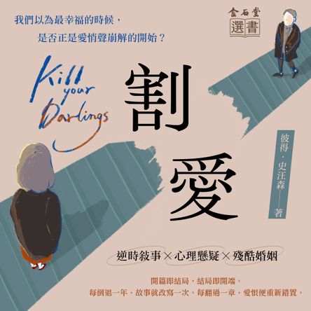 割愛【逆時敘事×心理懸疑×殘酷婚姻，每翻過一章，愛恨便重新錯置】