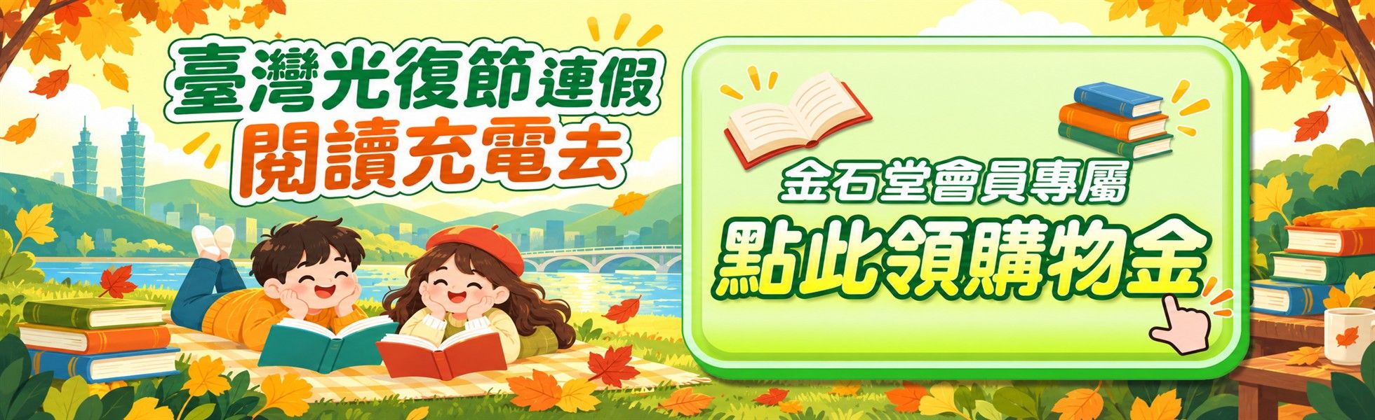 金石堂光復節送購書紅包禮金