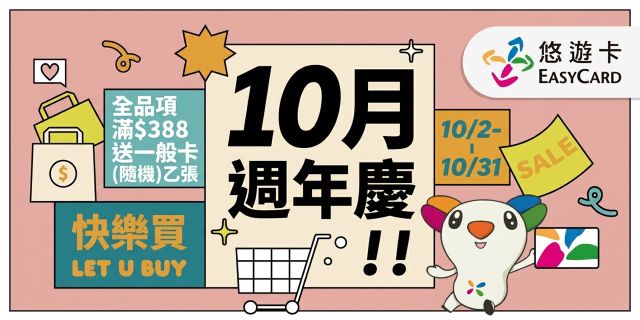悠遊卡10月滿額贈