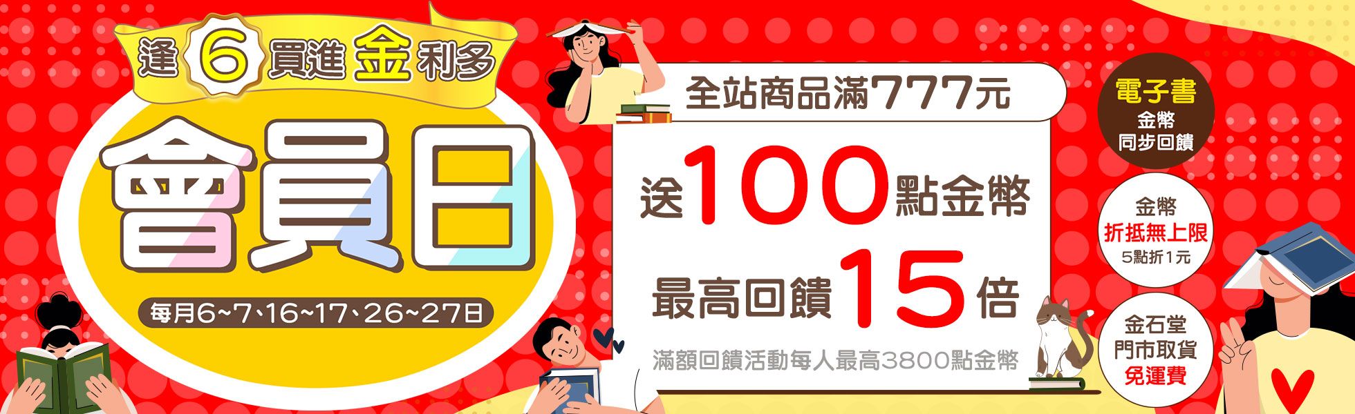 逢6買進金利多 會員日