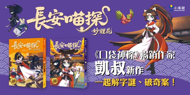 長安喵探妙貍花3+4套書(二冊)：《長安喵探妙貍花3：勇闖燈油鎮》、《長安喵探妙貍花4：怪詩解謎挑戰》