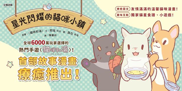 星光閃耀的貓咪小鎮01：貓咪和湯