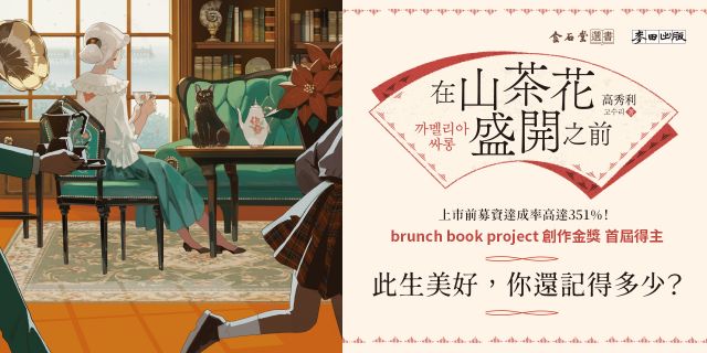 在山茶花盛開之前（上市前募資達成率高達351%！Brunch Book金獎首屆大獎得主溫暖動人灑淚之作）