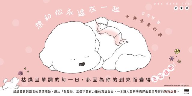 想和你永遠在一起：小狗多里的夢【首刷贈貼紙】