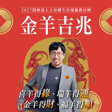 2027問神達人王崇禮金羊吉兆生肖運籤農民曆【隨書加贈：宗天上古祕法神符＋防小人盜賊祝融入侵靈符＋吉羊招財防漏錢母存摺套】