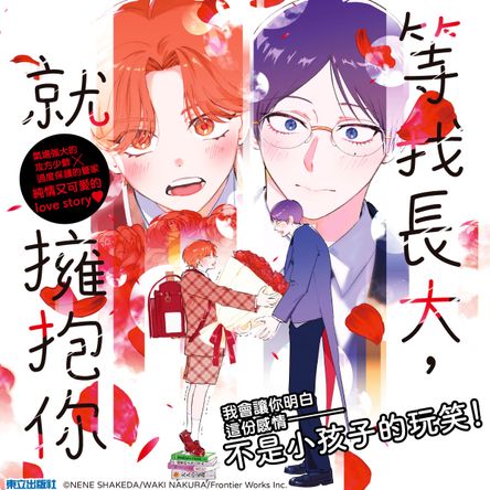 等我長大，就擁抱你 (首刷限定版)