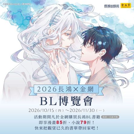 2026金網耽美BL展_長鴻