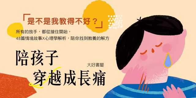 陪孩子穿越成長痛：跨越48個成長關卡，長出迎向未來世界的超能力