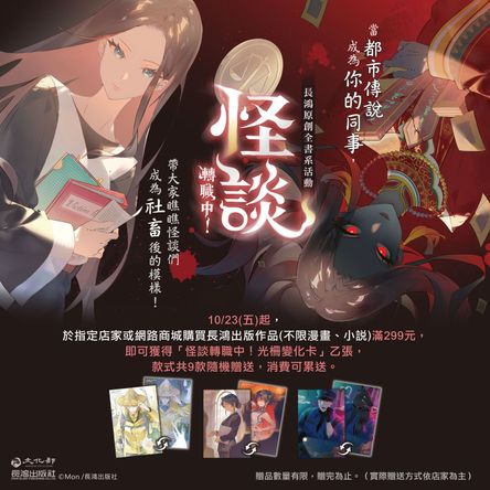 2026長鴻原創全書系「怪談轉職中！」