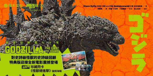 哥吉拉制霸七十年