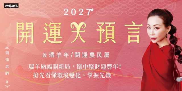 2027開運大預言＆瑞羊年開運農民曆【隨書贈禮：雨揚老師加持‧福運亨通五帝錢＋貔貅聚寶招財卡】