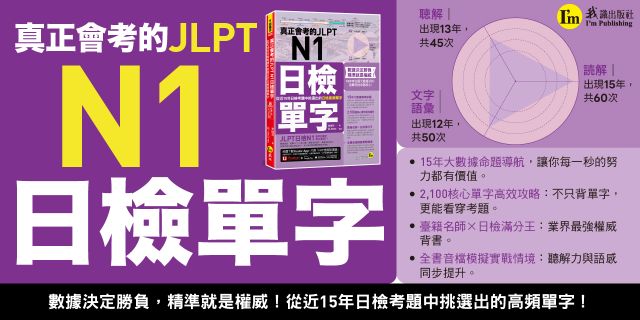 真正會考的JLPT N1日檢單字：從近15年日檢考題中挑選出的日檢高頻單字(附「Youtor App」內含VRP虛擬點讀筆)