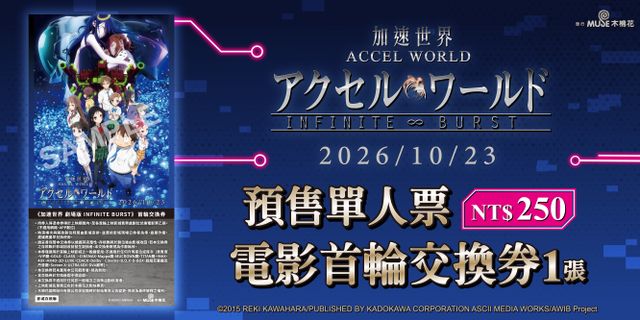 2026《加速世界 劇場版 INFINITE BURST》
