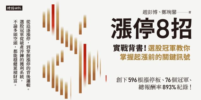 漲停8招：實戰背書！選股冠軍教你掌握起漲前的關鍵訊號