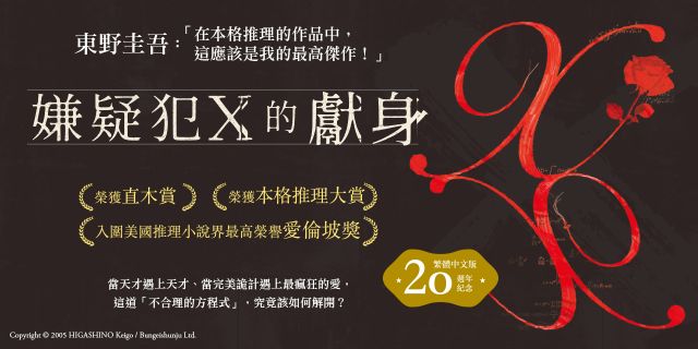 嫌疑犯X的獻身【繁體中文20週年紀念版】：東野圭吾最受歡迎的不朽神作！