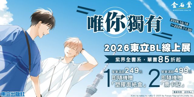 2026金網耽美BL展_東立