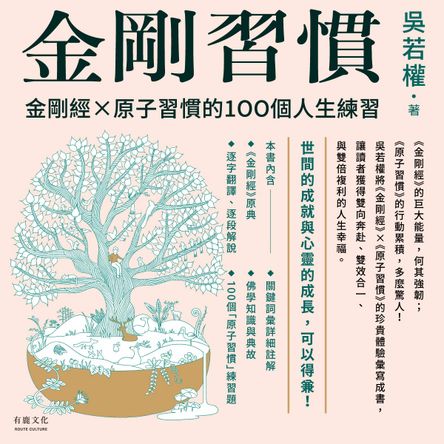 金剛習慣：金剛經X原子習慣的100個人生練習